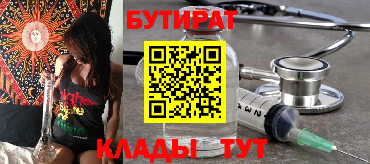 БУТИРАТ Butirat  Вход с VPN  Фрязино 