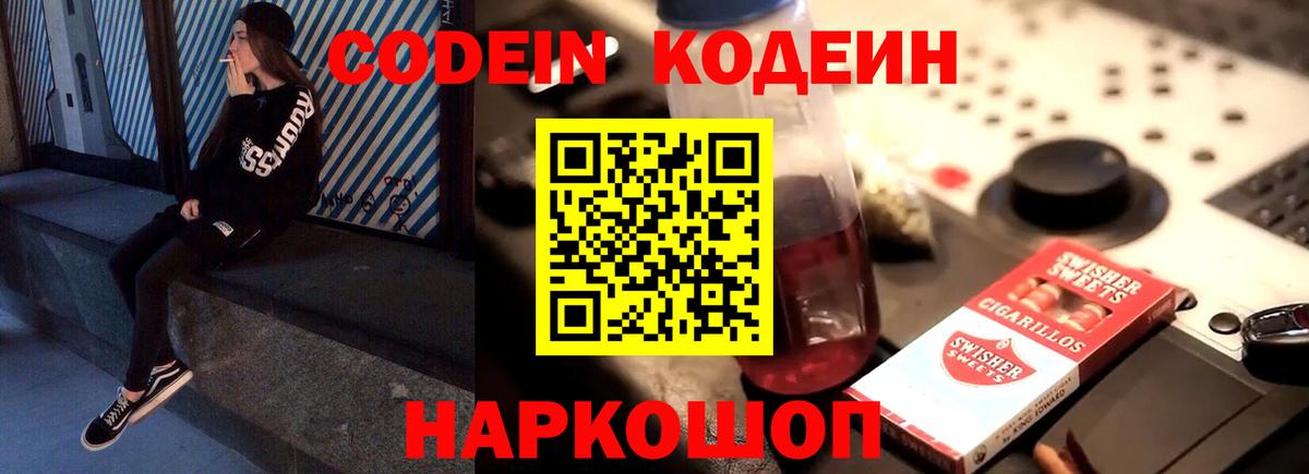 Кодеин Purple Drank Фрязино