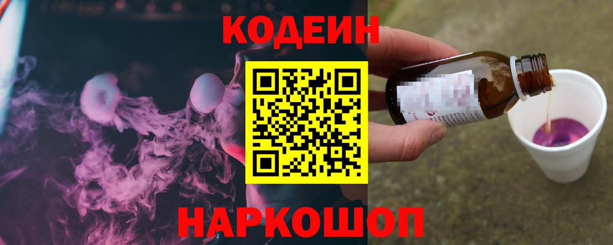 Кодеин Purple Drank  Кодеиновый сироп Lean напиток Lean (лин)  Фрязино 